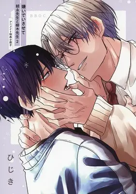 Manga appendix Kiraide Isasete - Asanaga-sensei to Yanagi-sensei vol.2 (【小冊子】嫌いでいさせて 朝永先生と柳木先生(2) アニメイト限定セット特典小冊子)  / Hijiki