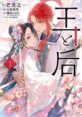 Manga Ou to Kisaki vol.1 (王と后(1))  / Susuki Sonoichi