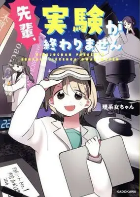 Manga Senpai, Zikken ga Owarimasen (先輩、実験が終わりません)  / 理系女ちゃん