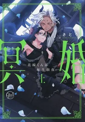 Manga Meikon - Hanayome-kun wa Tensei Zen'ya vol.1 (冥婚-花嫁くんは転生前夜-(上))  / Satou (さとう)