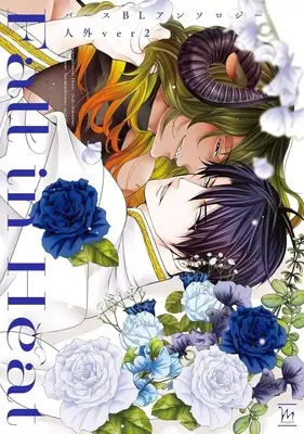 Manga Fall in Heat vol.2 (Fall in Heat バースBLアンソロジー 人外ver(2))  / RIIRUU & Fujisaki Moe & 峰星ふる & Yoshimoto Senko & Sonose Mochi