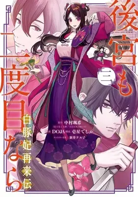 Manga Complete Set Koukyuu mo 2-dome Nara (3) (後宮も二度目なら ～白豚妃再来伝～ 全3巻セット)  / DOJA