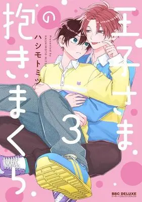 Manga Ouji-Sama no Dakimakura vol.3 (王子さまの抱きまくら(3))  / Hashimoto Mitsu