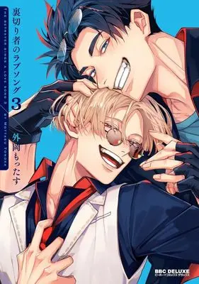 Manga Uragirimono no Lovesong vol.3 (裏切り者のラブソング(3))  / Tonooka Mottasu