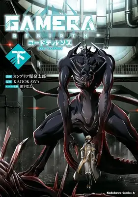Manga Complete Set GAMERA - Rebirth (Vol.1-2) (ガメラ GAMERA -Rebirth- コードテルソス)  / Cambria Bakuhatsu Tarou
