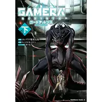 Manga Complete Set GAMERA - Rebirth (Vol.1-2) (ガメラ GAMERA -Rebirth- コードテルソス)  / Cambria Bakuhatsu Tarou