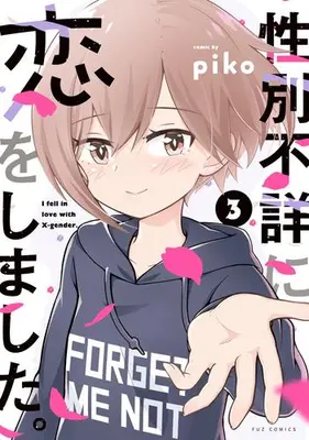 Manga Complete Set Seibetsu Fushou ni Koi wo Shimashita. (Vol.1-3) (性別不詳に恋をしました。)  / piko