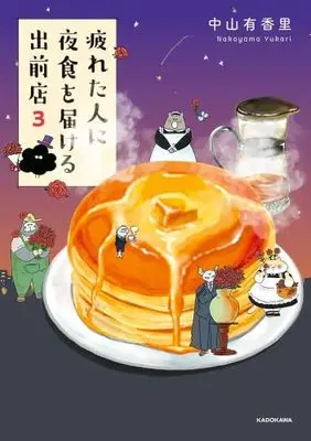 Manga Set Tsukareta Hito ni Yashoku wo Todokeru Demaeten (3) (疲れた人に夜食を届ける出前店　コミック　1-3巻セット (KADOKAWA))  / Nakayama Yukari