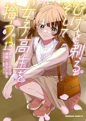 Manga Hige wo Soru. Soshite Joshikousei wo Hirou. vol.13 (ひげを剃る。そして女子高生を拾う。 (13) (角川コミックス・エース))  / Adachi Imaru