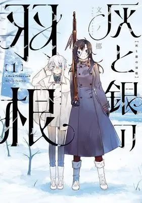 Manga Hai to Gin no Hane vol.1 (灰と銀の羽根(1) (ヤンマガKCスペシャル))  / Fumino Nagi
