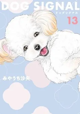 Manga DOG SIGNAL vol.13 (DOG SIGNAL 13 (BRIDGE COMICS))  / Miyauchi Saya