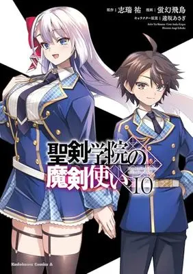 Manga Seiken Gakuin no Maken Tsukai vol.10 (聖剣学院の魔剣使い 10 (角川コミックス・エース))  / Keigen Asuka