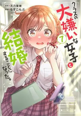 Manga I'm Getting Married to a Girl I Hate in My Class vol.7 (クラスの大嫌いな女子と結婚することになった。 (7) (角川コミックス・エース))  / Mosskonbu