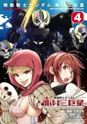 Manga Kidou Senshi Gundam: Akai Sankyosei vol.4 (機動戦士ガンダム 赤い三巨星(4) (角川コミックス・エース))  / Ejiri Tatsuma & 関西 リョウジ