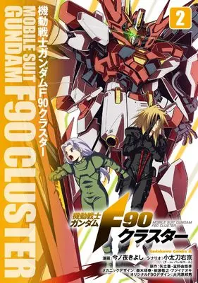 Manga Gundam F90 vol.2 (機動戦士ガンダムF90クラスター(2) (角川コミックス・エース))  / Konoya Kiyoshi & 小太刀 右京(チーム・バレルロール)