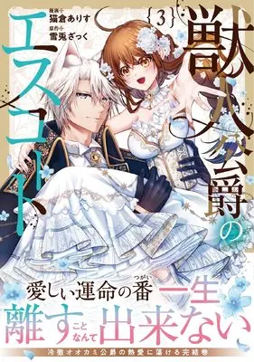 Manga Juujin Koushaku no Escort vol.3 (獣人公爵のエスコート (3) (ノーチェCOMICS)) 
