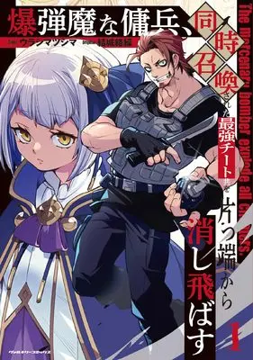 Manga The Mercenary Bomber Explode All Cheaters vol.1 (爆弾魔な傭兵、同時召喚された最強チート共を片っ端から消し飛ばす1 (ヴァルキリーコミックス))  / Urashima Tsushima