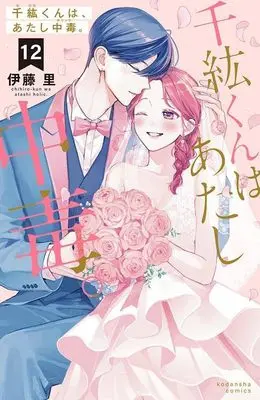 Manga Chihiro-kun wa, Atashi Chuudoku. vol.12 (千紘くんは、あたし中毒。(12) (KCデラックス))  / Itou Sato