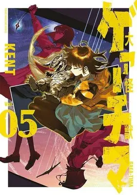 Manga Daikai Gaea-Tima vol.5 (大怪獣ゲァーチマ(5) (ヤンマガKCスペシャル))  / KENT