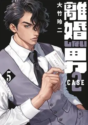 Manga Rikon Shinai Otoko: Case 2 vol.5 (離婚しない男 CASE2(5) (ヤンマガKCスペシャル))  / Ohtake Reiji