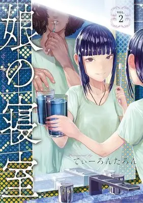 Manga Musume no Shinshitsu vol.2 (娘の寝室(2) (ヤンマガKCスペシャル))  / Tearontaron