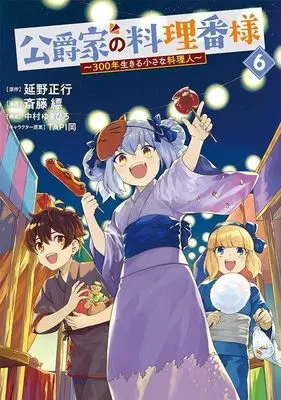 Manga Koushaku-ke no Ryouriban-sama vol.6 (公爵家の料理番様 ~300年生きる小さな料理人~(6) (ヤンマガKCスペシャル))  / Nakamura Yukihiro & TAPI岡 & Saitou Hyou