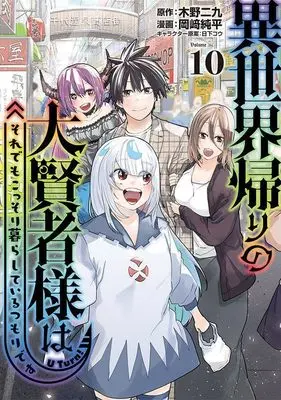 Manga Isekai Gaeri no Daikenja-sama wa Sore Demo Kossori Kurashite Iru Tsumori desu vol.10 (異世界帰りの大賢者様はそれでもこっそり暮らしているつもりです(10) (ヤンマガKCスペシャル))  / Okazaki Junpei & 日下 コウ