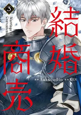 Special Edition Manga with Bonus Marriage of Convenience vol.3 (結婚商売 3『アクリルカード付きフロマージュブックス限定版』)  / KEN & Antstudio