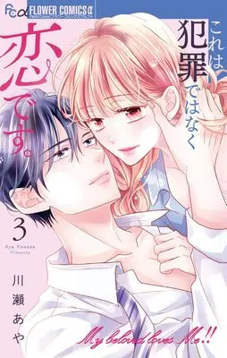 Manga Kore wa Hanzai de wa Naku Koi desu. vol.3 (これは犯罪ではなく恋です。(3): フラワーCアルファ)  / Kawase Aya