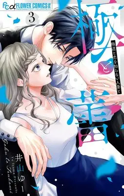 Manga Goku to Tsubomi - Gokudou to Koi wo Shiranai Hitozuma to vol.3 (極と蕾~極道と恋を知らない人妻と~(3): フラワーCアルファ)  / Iyama Yuu