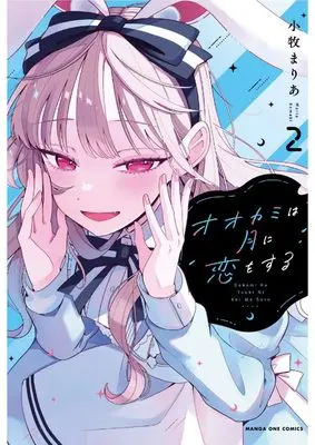 Manga Ookami wa Tsuki ni Koi wo suru vol.2 (オオカミは月に恋をする(2): マンガワンSSC)  / Oriyama Baku