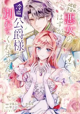 Manga Hakyoku Yotei no Akujo no Hazu ga, Reitetsu Koushaku-sama ga Wakaretekuremasen! vol.4 (破局予定の悪女のはずが、冷徹公爵様が別れてくれません! 4 (フロース コミック))  / 甘夏みのり×仲島歩
