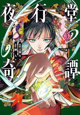 Manga Yakoudou Kitan vol.3 (夜行堂奇譚 3 (電撃コミックスNEXT))  / Tatefuji Tomoru