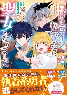 Manga Make Heroine ni Tensei Shitara Seijo ni Narimashita vol.2 (負けヒロインに転生したら聖女になりました（２） (リュエルコミックス)) 