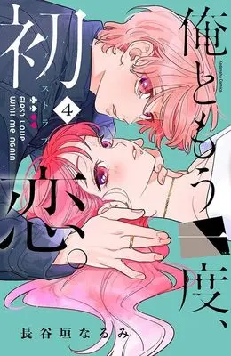 Manga Ore to Mouichido, Hatsukoi. vol.4 (俺ともう一度、初恋。(4) (KCデラックス))  / Hasegaki Narumi