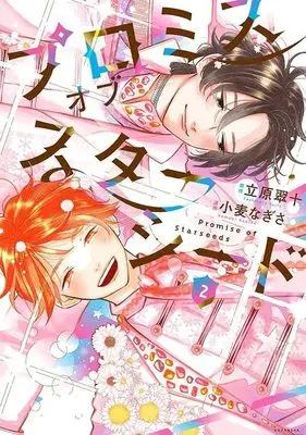 Manga Promise of Starseed vol.2 (プロミスオブスターシード(2) (KCデラックス))  / Komugi Nagisa