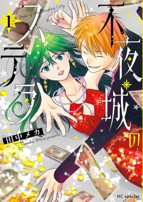 Manga Fuyajou no Stella vol.1 (不夜城のステラ 1 (花とゆめコミックススペシャル))  / Tanaka Meca