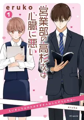 Manga Eigyoubu no Takasugi-san wa Shinzou ni Warui vol.1 (営業部の高杉さんは心臓に悪い 1 (花とゆめコミックススペシャル))  / eruko