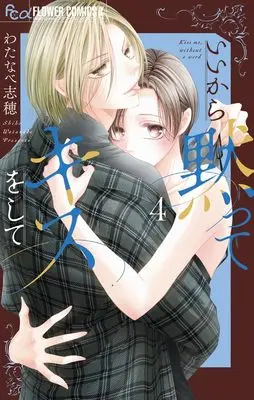 Manga Ii kara Damatte Kiss wo shite vol.4 (いいから黙ってキスをして (4))  / Watanabe Shiho
