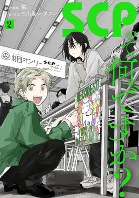 Manga SCP tte Nandesuka? vol.2 (SCPって何ですか?(2) (2) (HOWLコミックス))  / 三山高・ハチフン