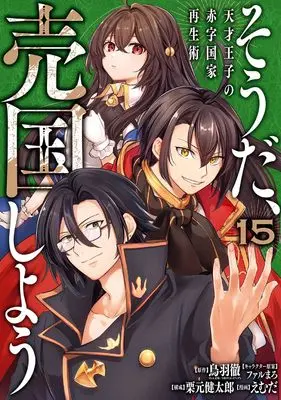 Manga Sou da, Baikoku Shiyou vol.15 (そうだ、売国しよう~天才王子の赤字国家再生術~(15) (ガンガンコミックスUP!))  / Kurimoto Kentaro & Farumaro & Emuda & 鳥羽徹(GA文庫/SBクリエイティブ)
