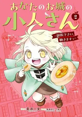 Manga Anata no Oshiro no Kobito-san - Gohan kudasai, Hatarakimasu vol.2 (あなたのお城の小人さん ~御飯下さい、働きますっ~(コミック)(2) (ガンガンコミックスUP!))  / Kurihara Kazumi & п猫R & Minagi Kazuhito