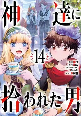 Manga The man picked up by the gods (Kami-tachi ni Hirowareta Otoko) vol.14 (神達に拾われた男(14) (ガンガンコミックスUP!))  / Roy & Ririnra & Ranran