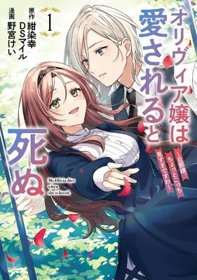 Manga Olivia-jou wa Aisareru to Shinu vol.1 (オリヴィア嬢は愛されると死ぬ ~旦那様、ちょっとこっち見すぎですわ~(コミック)(1) (ガンガンコミックスUP!))  / DSMile & 野宮けい & 紺染幸