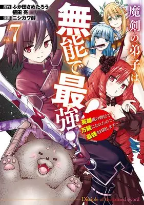 Manga Maken no Deshi wa Munou de Saikyo! vol.7 (魔剣の弟子は無能で最強!~英雄流の修行で万能になれたので、最強を目指します~(コミック)(7) (ガンガンコミックスUP!))  / Nishikawa Jun & Ueda Ryo & Fukuda Sametarou