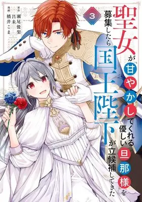 Manga Seijo ga "Amayakashitekureru Yasashii Danna-sama" wo Boshuu shitara Kokuou Heika ga Rikkouho shitekita vol.3 (聖女が「甘やかしてくれる優しい旦那様」を募集したら国王陛下が立候補してきた(コミック)(3) (ガンガンコミックスUP!))  / Hashii Koma & Seo Yuri & 昌未