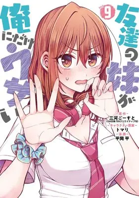 Manga Tomodachi no Imouto ga Ore ni Dake Uzai vol.9 (友達の妹が俺にだけウザい(9) (ガンガンコミックスUP!))  / トマリ & Hiraoka Hira & 三河ごーすと(GA文庫/SBクリエイティブ刊)