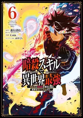 Manga Ansatsu Skill de Isekai Saikyou - Renkinjutsu to Ansatsujutsu wo Kiwameta Ore wa, Sekai wo Kage kara Shihai suru vol.6 (暗殺スキルで異世界最強 ~錬金術と暗殺術を極めた俺は、世界を陰から支配する~(6) (ガンガンコミックスUP!))  / Akai Tera & Shinkou Shotou & Coin