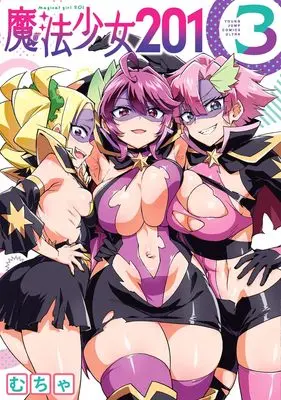 Manga Mahou Shoujo 201 vol.3 (魔法少女201 3 (ヤングジャンプコミックス))  / Mucha