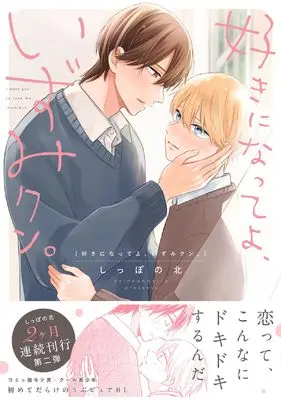 Manga Suki ni Natte yo, Izumi-kun. (好きになってよ、いずみクン。 (.Poika comics))  / Shippo no Kita